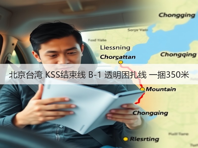 北京台湾 KSS结束线 B-1 透明困扎线 一捆350米