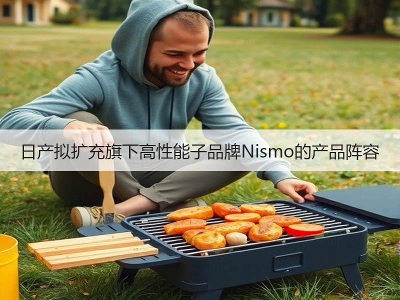 日产拟扩充旗下高性能子品牌Nismo的产品阵容 日产拟扩充旗下高性能子品牌Nismo的产品阵容