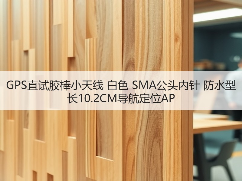 GPS直试胶棒小天线 白色 SMA公头内针 防水型 长10.2CM导航定位AP