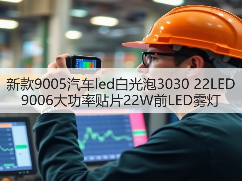 新款9005汽车led白光泡3030 22LED 9006大功率贴片22W前LED雾灯 新款9005汽车led白光泡3030 22LED 9006大功率贴片22W前LED雾灯