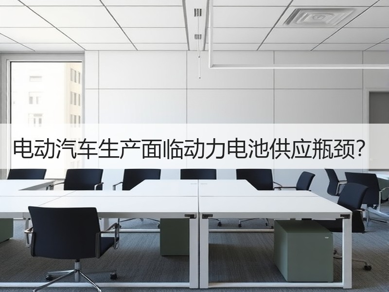 电动汽车生产面临动力电池供应瓶颈? 电动汽车生产面临动力电池供应瓶颈?