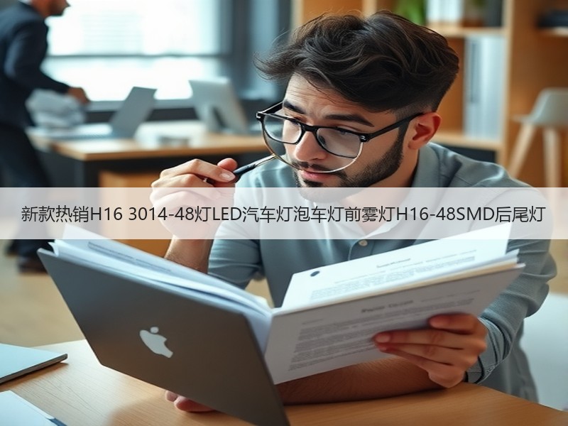 新款热销H16 3014-48灯LED汽车灯泡车灯前雾灯H16-48SMD后尾灯 新款热销H16 3014-48灯LED汽车灯泡车灯前雾灯H16-48SMD后尾灯