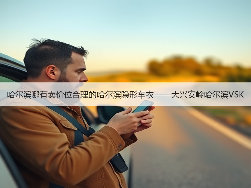 哈尔滨哪有卖价位合理的哈尔滨隐形车衣——大兴安岭哈尔滨VSK 哈尔滨哪有卖价位合理的哈尔滨隐形车衣——大兴安岭哈尔滨VSK