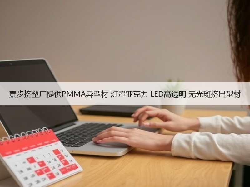 寮步挤塑厂提供PMMA异型材 灯罩亚克力 LED高透明 无光斑挤出型材