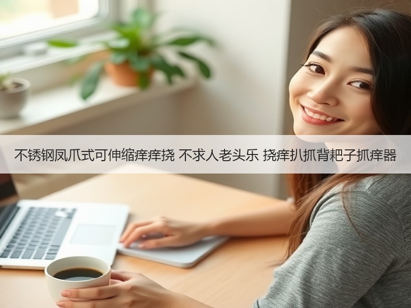 不锈钢凤爪式可伸缩痒痒挠 不求人老头乐 挠痒扒抓背耙子抓痒器