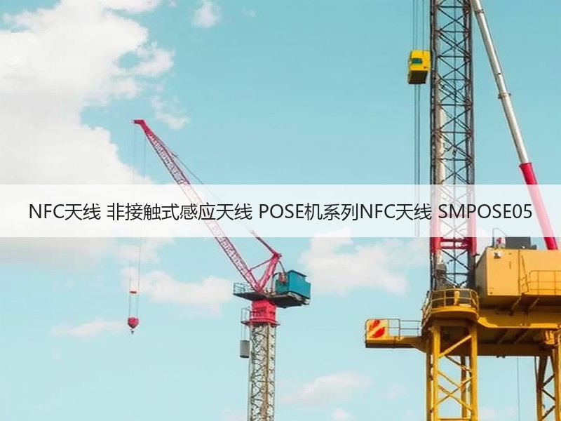 NFC天线 非接触式感应天线 POSE机系列NFC天线 SMPOSE05