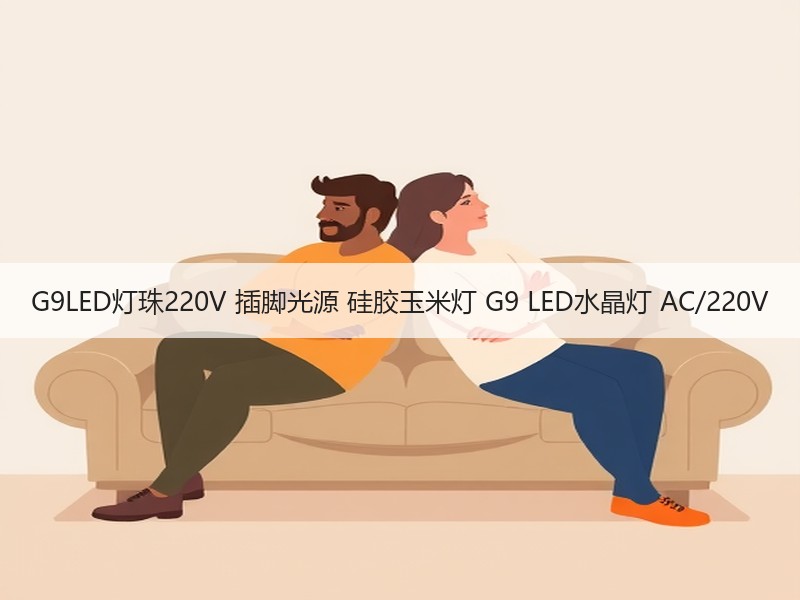 G9LED灯珠220V 插脚光源 硅胶玉米灯 G9 LED水晶灯 AC/220V