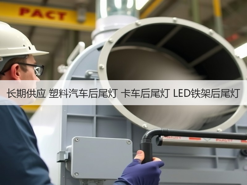 长期供应 塑料汽车后尾灯 卡车后尾灯 LED铁架后尾灯 长期供应 塑料汽车后尾灯 卡车后尾灯 LED铁架后尾灯