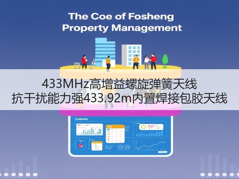 433MHz高增益螺旋弹簧天线 抗干扰能力强433.92m内置焊接包胶天线