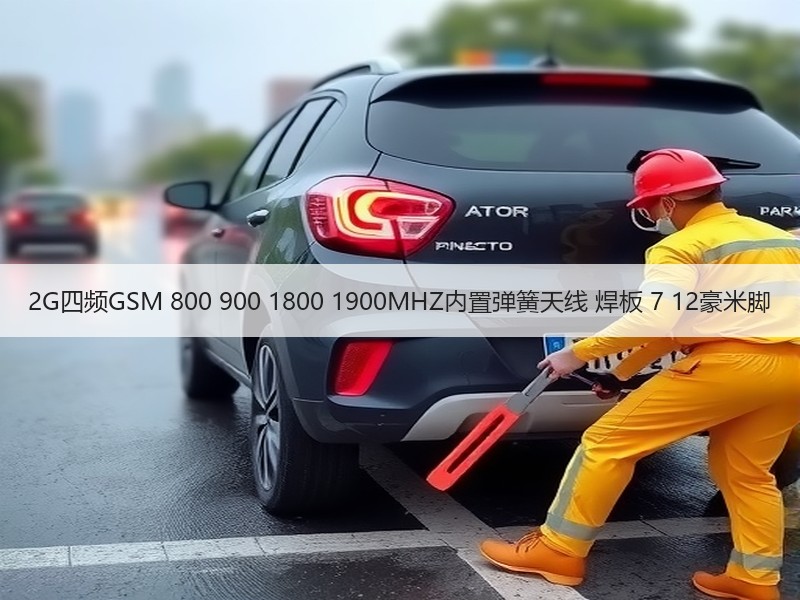 2G四频GSM 800 900 1800 1900MHZ内置弹簧天线 焊板 7 12豪米脚 2G四频GSM 800 900 1800 1900MHZ内置弹簧天线 焊板 7 12豪米脚