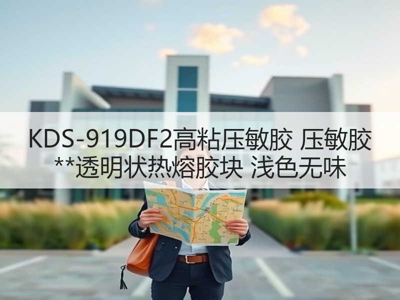 KDS-919DF2高粘压敏胶 压敏胶 **透明状热熔胶块 浅色无味 KDS-919DF2高粘压敏胶 压敏胶 **透明状热熔胶块 浅色无味