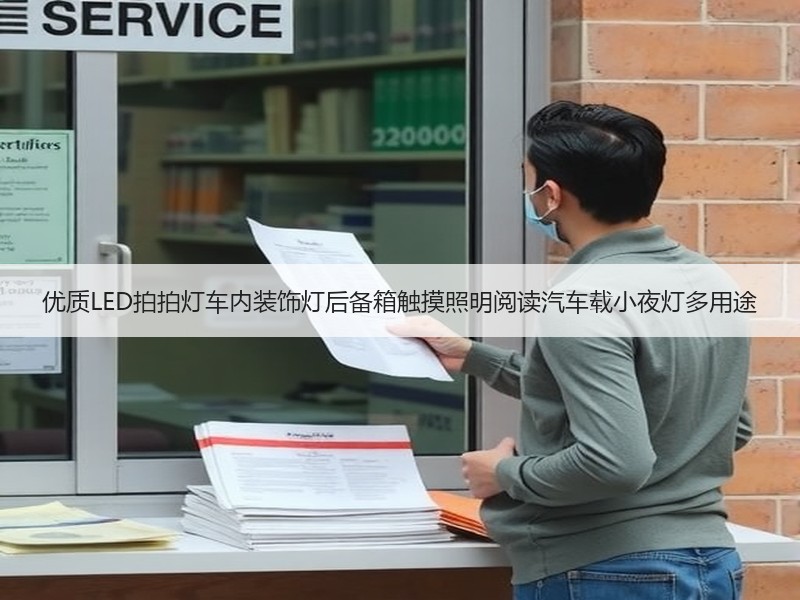 优质LED拍拍灯车内装饰灯后备箱触摸照明阅读汽车载小夜灯多用途 优质LED拍拍灯车内装饰灯后备箱触摸照明阅读汽车载小夜灯多用途