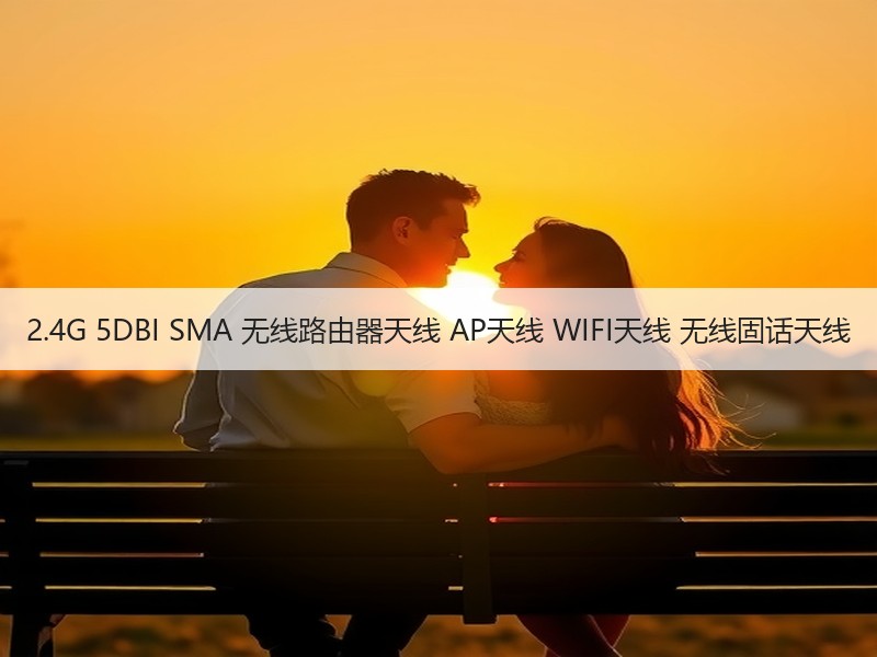 2.4G 5DBI SMA 无线路由器天线 AP天线 WIFI天线 无线固话天线 2.4G 5DBI SMA 无线路由器天线 AP天线 WIFI天线 无线固话天线