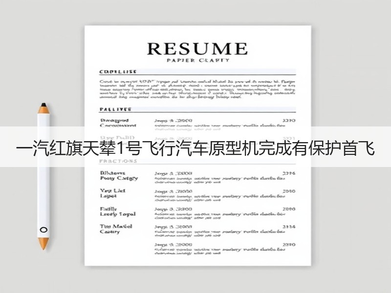 一汽红旗天辇1号飞行汽车原型机完成有保护首飞 一汽红旗天辇1号飞行汽车原型机完成有保护首飞