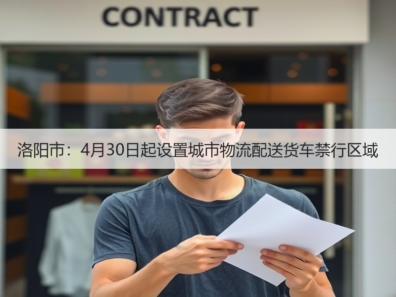 洛阳市:4月30日起设置城市物流配送货车禁行区域 洛阳市:4月30日起设置城市物流配送货车禁行区域