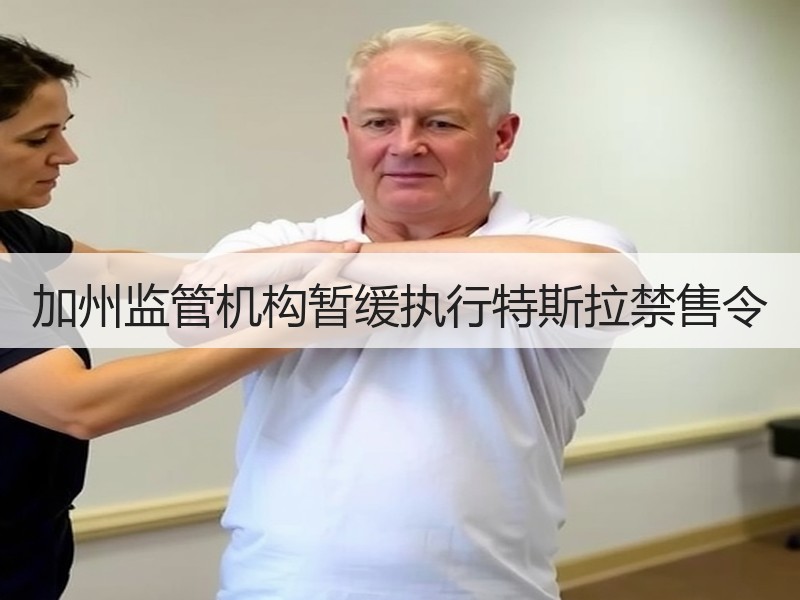 加州监管机构暂缓执行特斯拉禁售令 加州监管机构暂缓执行特斯拉禁售令