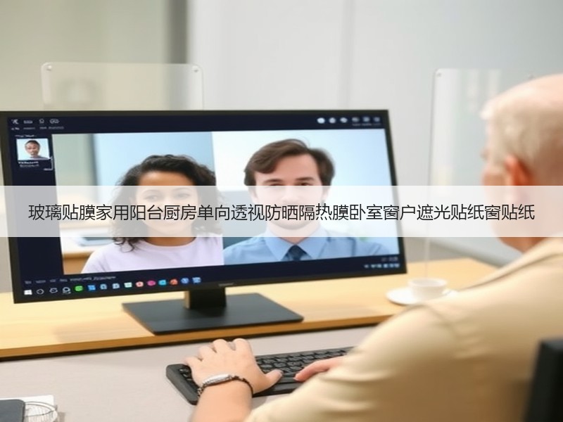 玻璃贴膜家用阳台厨房单向透视防晒隔热膜卧室窗户遮光贴纸窗贴纸