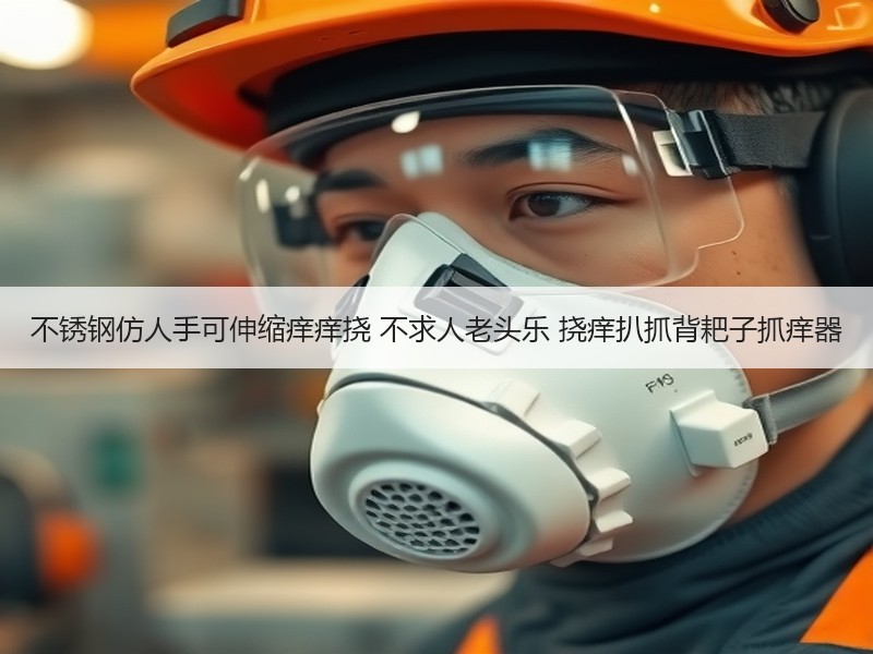 不锈钢仿人手可伸缩痒痒挠 不求人老头乐 挠痒扒抓背耙子抓痒器