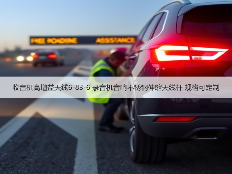 收音机高增益天线6-83-6 录音机音响不锈钢伸缩天线杆 规格可定制