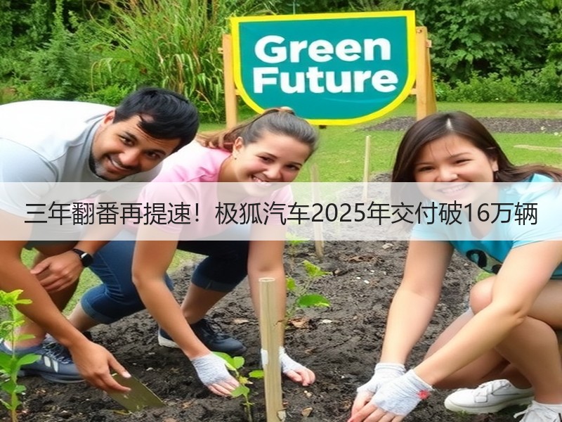 三年翻番再提速!极狐汽车2025年交付破16万辆 三年翻番再提速!极狐汽车2025年交付破16万辆