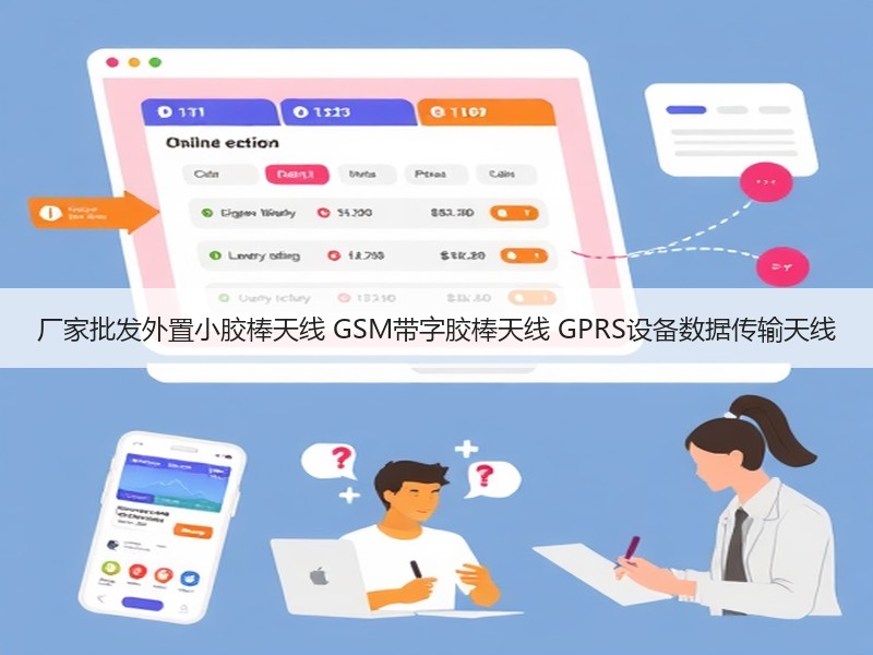 厂家批发外置小胶棒天线 GSM带字胶棒天线 GPRS设备数据传输天线