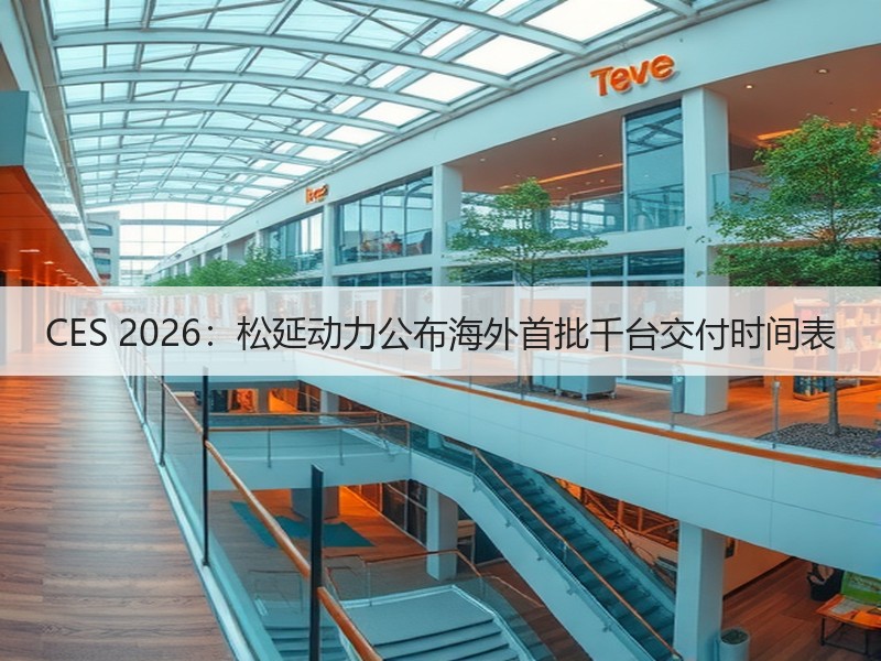 CES 2026：松延动力公布海外首批千台交付时间表