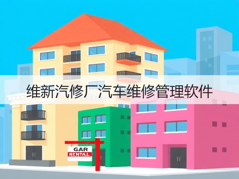维新汽修厂汽车维修管理软件 维新汽修厂汽车维修管理软件