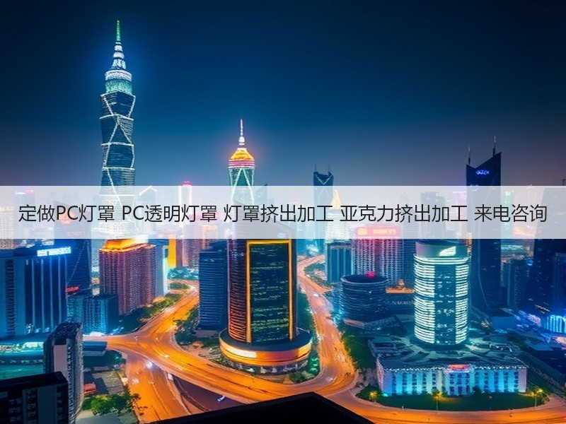 定做PC灯罩 PC透明灯罩 灯罩挤出加工 亚克力挤出加工 来电咨询