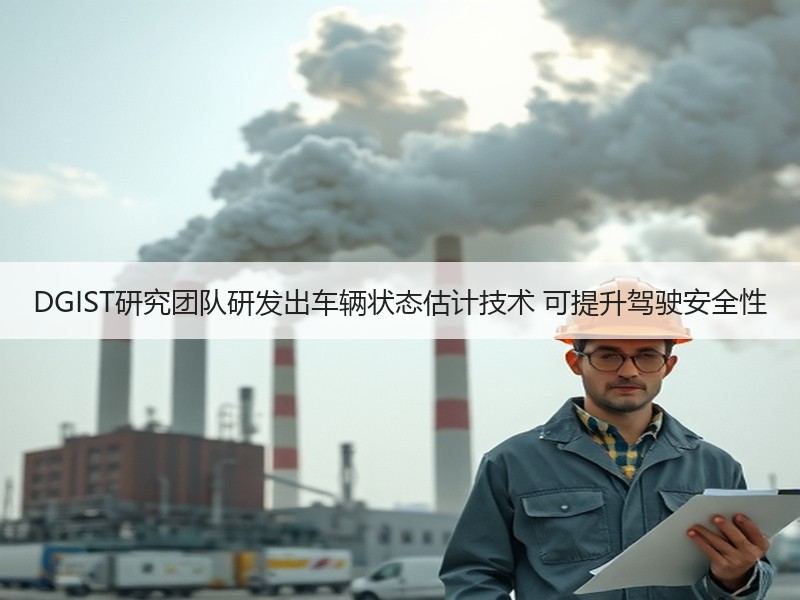 DGIST研究团队研发出车辆状态估计技术 可提升驾驶安全性 DGIST研究团队研发出车辆状态估计技术 可提升驾驶安全性