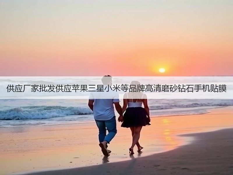 供应厂家批发供应苹果三星小米等品牌高清磨砂钻石手机贴膜 供应厂家批发供应苹果三星小米等品牌高清磨砂钻石手机贴膜