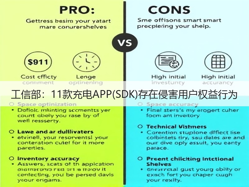 工信部:11款充电APP(SDK)存在侵害用户权益行为 工信部:11款充电APP(SDK)存在侵害用户权益行为