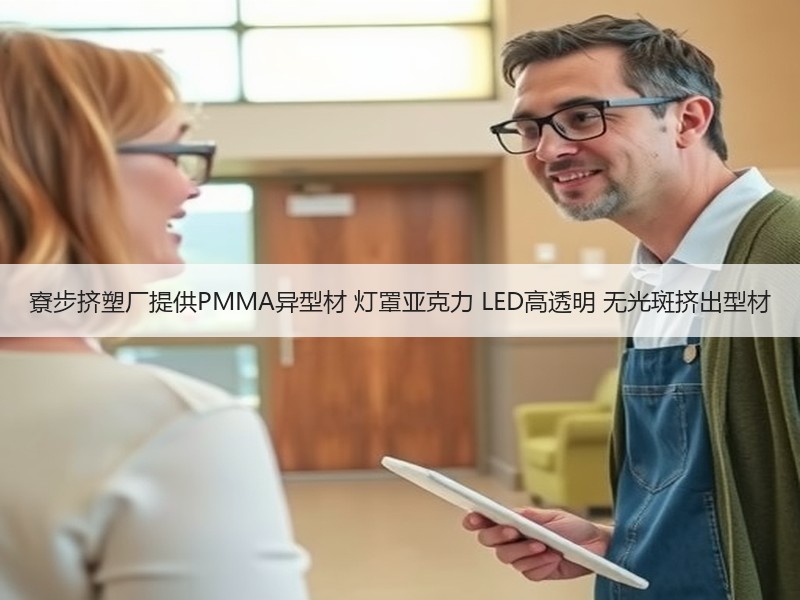 寮步挤塑厂提供PMMA异型材 灯罩亚克力 LED高透明 无光斑挤出型材