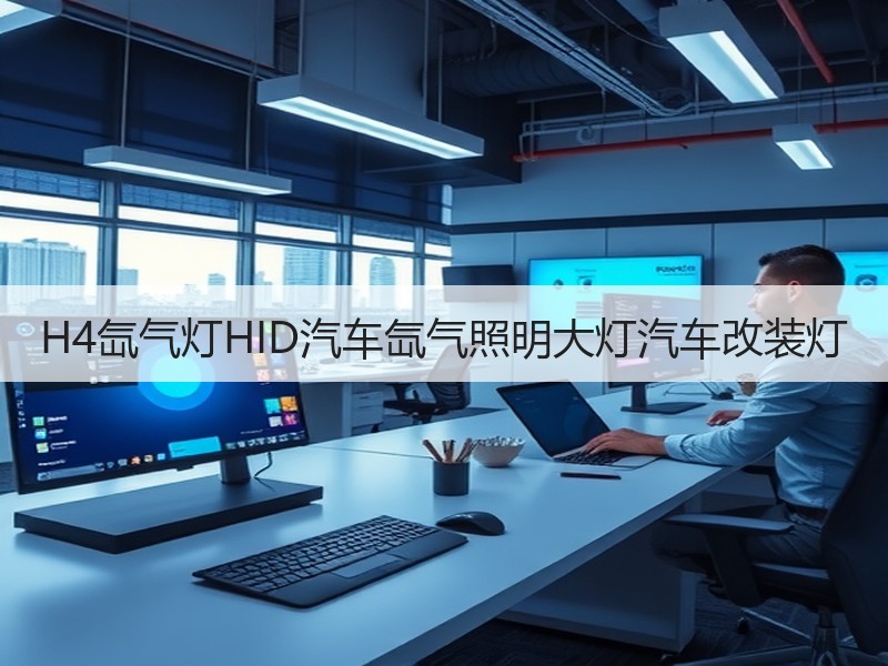 H4氙气灯HID汽车氙气照明大灯汽车改装灯 H4氙气灯HID汽车氙气照明大灯汽车改装灯