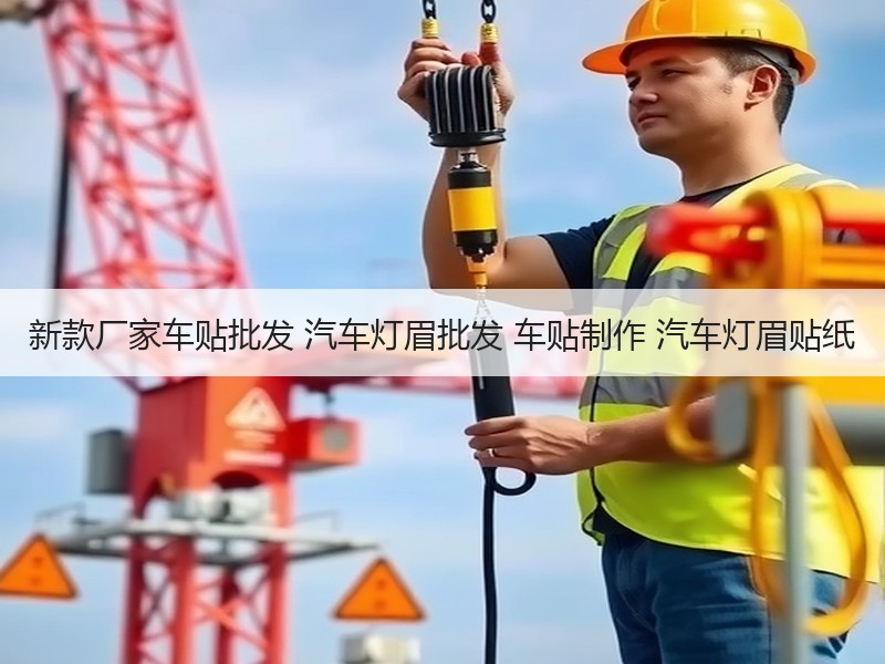 新款厂家车贴批发 汽车灯眉批发 车贴制作 汽车灯眉贴纸