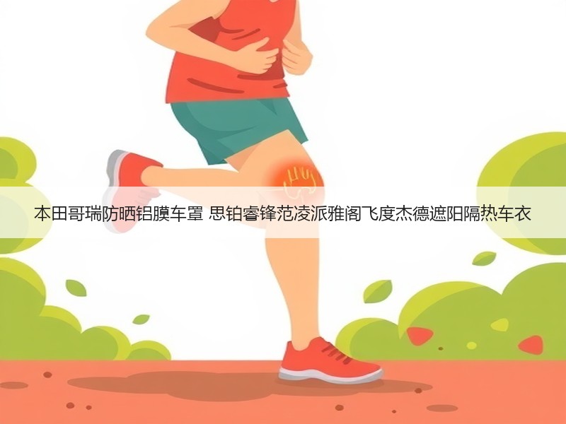 本田哥瑞防晒铝膜车罩 思铂睿锋范凌派雅阁飞度杰德遮阳隔热车衣 本田哥瑞防晒铝膜车罩 思铂睿锋范凌派雅阁飞度杰德遮阳隔热车衣