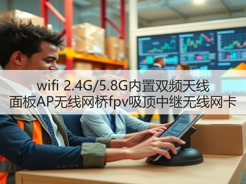 wifi 2.4G/5.8G内置双频天线 面板AP无线网桥fpv吸顶中继无线网卡