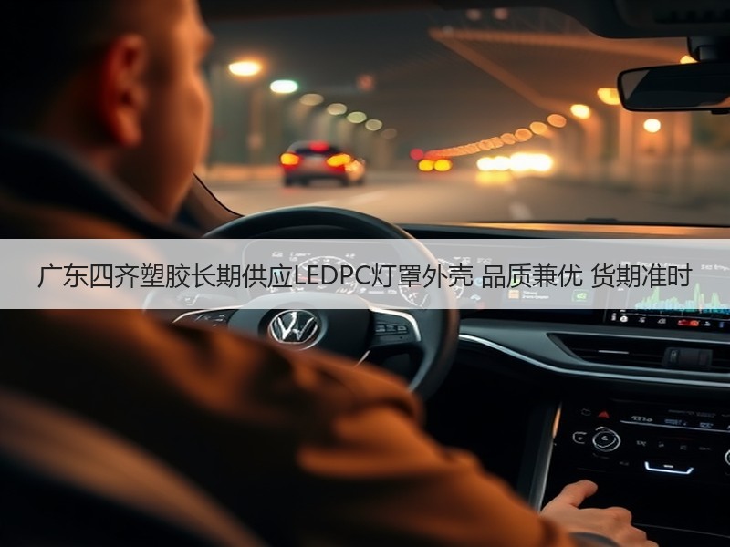 广东四齐塑胶长期供应LEDPC灯罩外壳 品质兼优 货期准时