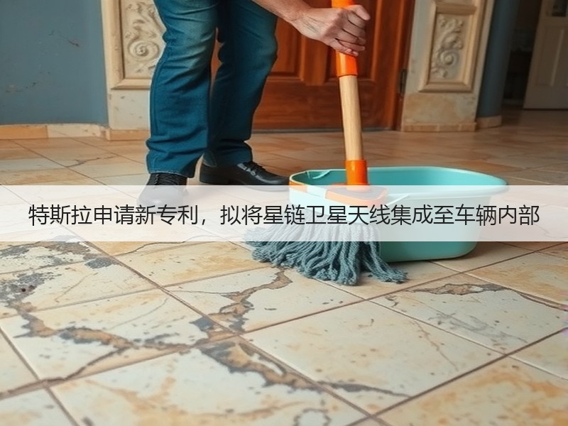 特斯拉申请新专利，拟将星链卫星天线集成至车辆内部