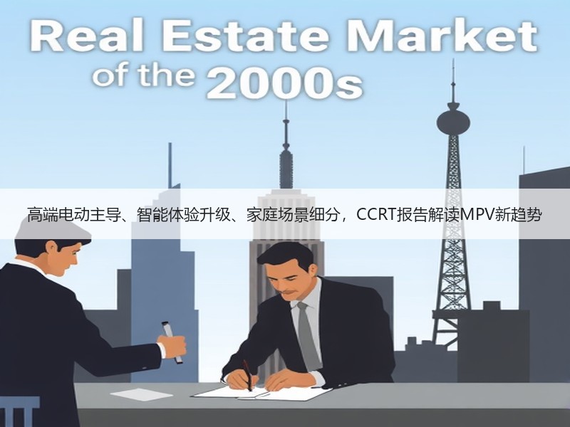 高端电动主导、智能体验升级、家庭场景细分,CCRT报告解读MPV新趋势 高端电动主导、智能体验升级、家庭场景细分,CCRT报告解读MPV新趋势