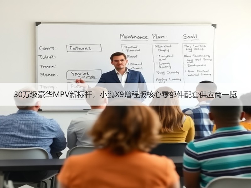 30万级豪华MPV新标杆,小鹏X9增程版核心零部件配套供应商一览 30万级豪华MPV新标杆,小鹏X9增程版核心零部件配套供应商一览