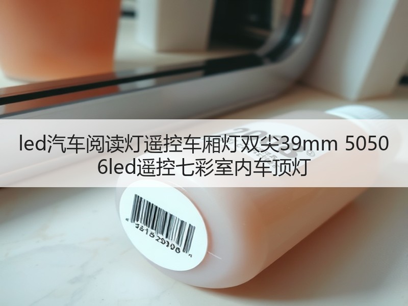 led汽车阅读灯遥控车厢灯双尖39mm 5050 6led遥控七彩室内车顶灯 led汽车阅读灯遥控车厢灯双尖39mm 5050 6led遥控七彩室内车顶灯