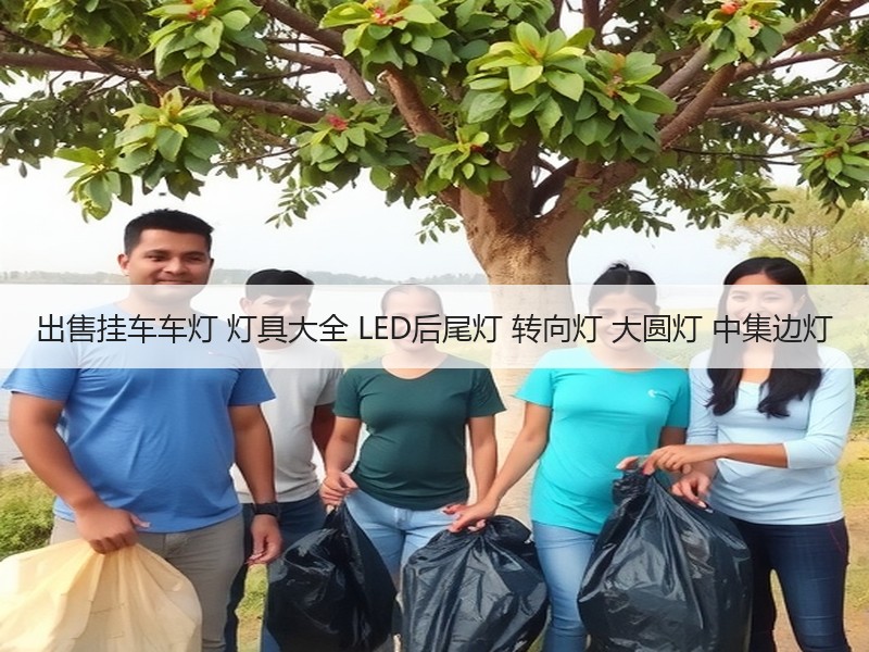 出售挂车车灯 灯具大全 LED后尾灯 转向灯 大圆灯 中集边灯 出售挂车车灯 灯具大全 LED后尾灯 转向灯 大圆灯 中集边灯