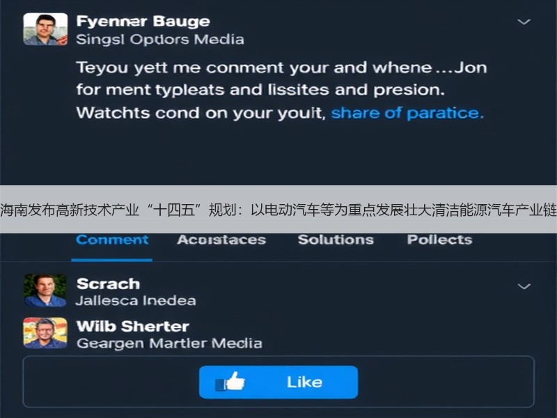 海南发布高新技术产业“十四五”规划：以电动汽车等为重点发展壮大清洁能源汽车产业链