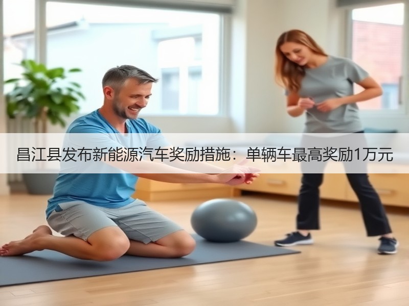 昌江县发布新能源汽车奖励措施:单辆车最高奖励1万元 昌江县发布新能源汽车奖励措施:单辆车最高奖励1万元
