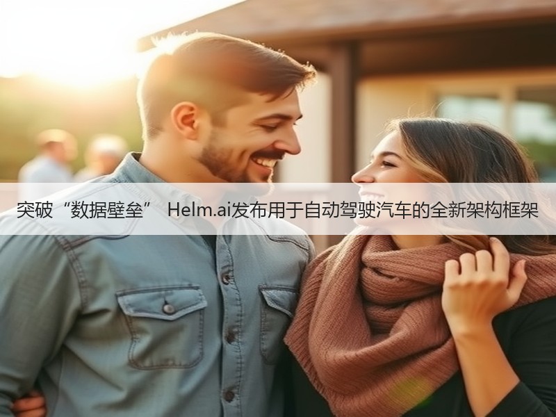 突破“数据壁垒” Helm.ai发布用于自动驾驶汽车的全新架构框架