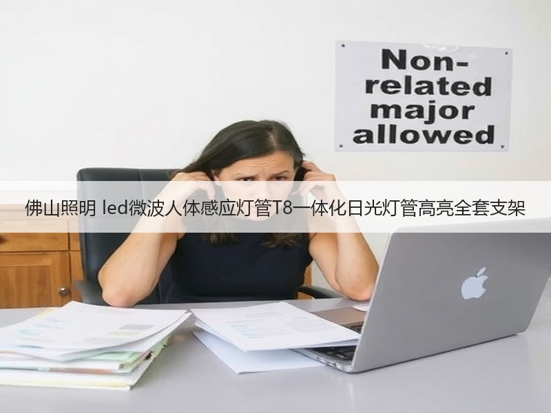 佛山照明 led微波人体感应灯管T8一体化日光灯管高亮全套支架 佛山照明 led微波人体感应灯管T8一体化日光灯管高亮全套支架