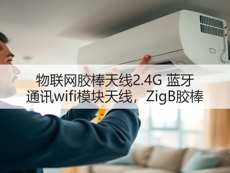 物联网胶棒天线2.4G 蓝牙 通讯wifi模块天线,ZigB胶棒 物联网胶棒天线2.4G 蓝牙 通讯wifi模块天线,ZigB胶棒