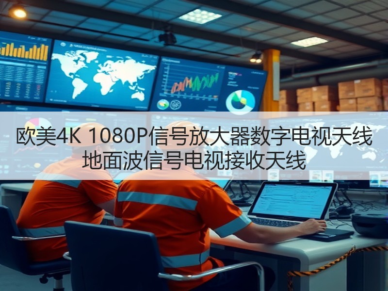 欧美4K 1080P信号放大器数字电视天线 地面波信号电视接收天线 欧美4K 1080P信号放大器数字电视天线 地面波信号电视接收天线