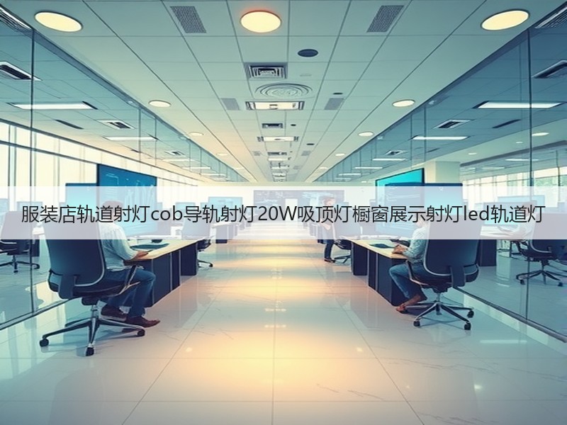 服装店轨道射灯cob导轨射灯20W吸顶灯橱窗展示射灯led轨道灯
