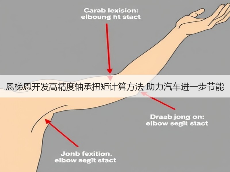 恩梯恩开发高精度轴承扭矩计算方法 助力汽车进一步节能